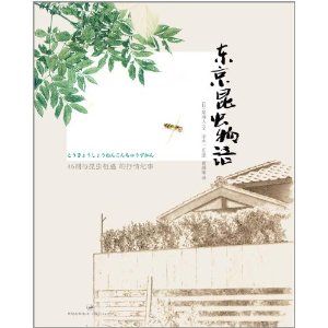 《東京昆蟲物語》