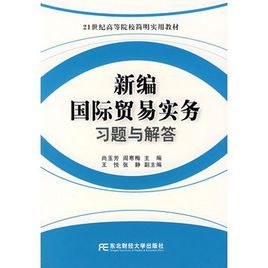 新編國際貿易實務習題與解答