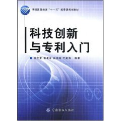 科技創新與專利入門