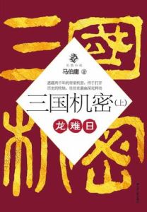 三國機密[馬伯庸作小說]