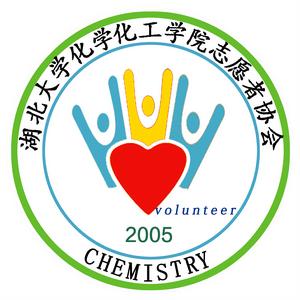 湖北大學化學化工學院志願者協會