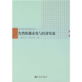 台灣的都市化與經濟發展