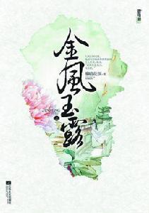 金風玉露[柳暗花溟創作的古代言情小說]