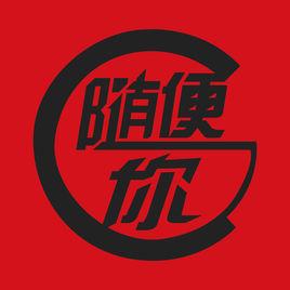 隨便你[張思源演唱歌曲]