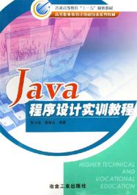 Java程式設計實訓教程