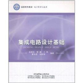 積體電路設計基礎[2011年北京航空航天大學出版社圖書]