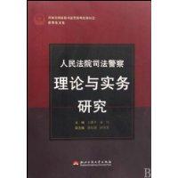 人民法院司法警察理論與實務研究