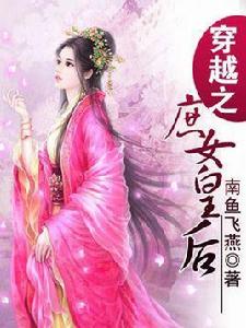 庶女皇后[創世中文網小說，作者路五夏]