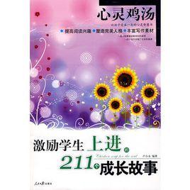 激勵學生上進的211個成長故事