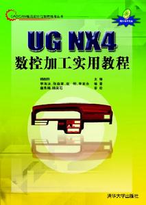 《UG CAD實用教程》