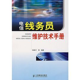 電信線務員維護技術手冊