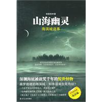 《山海幽靈》