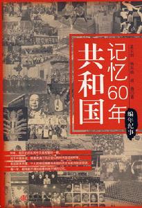 共和國記憶60年