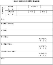 法務部關於印發司法行政機關行政執法文書格式的通知