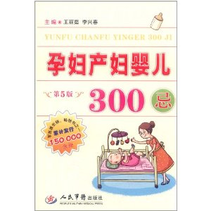 婦產婦嬰兒300忌