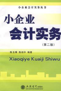 小企業會計實務第二版