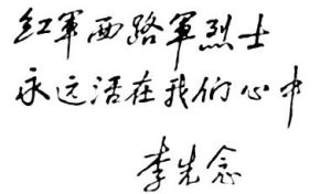 李先念同志為西路軍題詞（1987年）