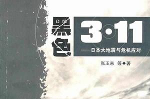 黑色3.11——日本大地震與危機應對