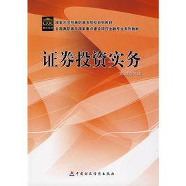 證券投資實務[中國財政經濟出版社出版書籍]