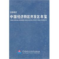 2002中國經濟特區開發區年鑑