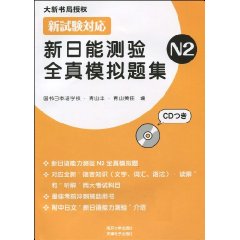 新日能測驗全真模擬題集N2