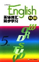 英語辭彙同步學習(N版)5年級