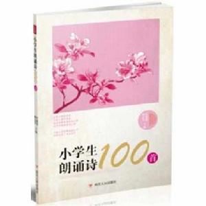 小學生朗誦詩100首