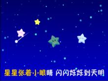 閃爍的小星星