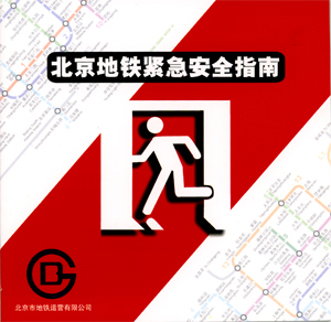 北京捷運緊急安全指南