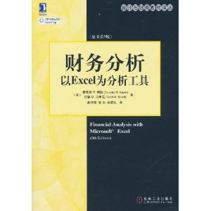 財務分析：以Excel為分析工具