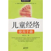 《兒童經絡使用手冊》