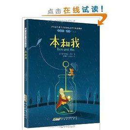 羅伯特·羅素作品集：本和我