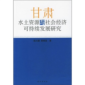 甘肅水土資源與社會經濟可持續發展研究