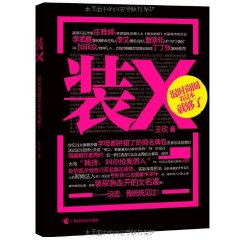 裝X：混時尚圈看這本就夠了