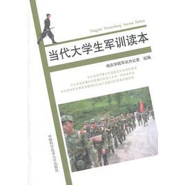 當代大學生軍訓讀本