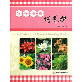 《觀花植物巧養護》