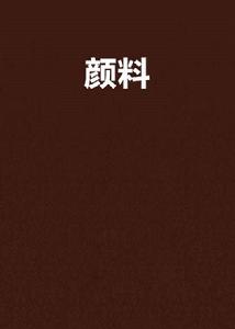 顏料[2015年推理懸疑小說]