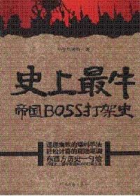 《史上最牛帝國BOSS打架史》