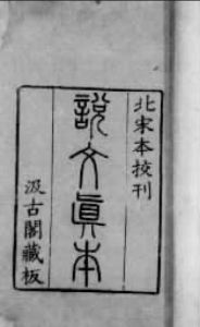 《說文解字注》