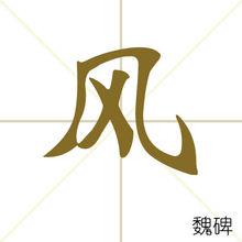 風[漢語漢字]