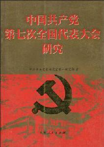 中國共產黨第七次全國代表大會研究