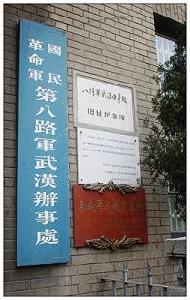 八路軍武漢辦事處舊址紀念館