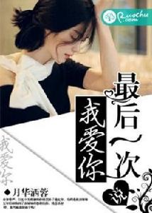 最後一次說我愛你[若初文學網小說]