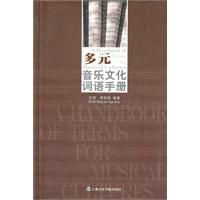 多元音樂文化詞語手冊