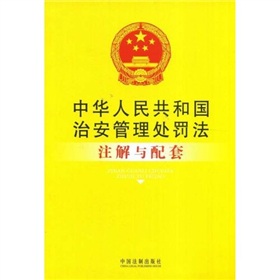 中華人民共和國治安管理處罰法註解與配套