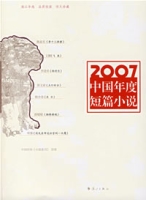 2007中國年度短篇小說
