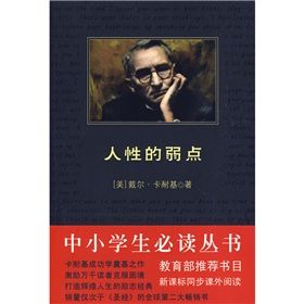 《中小學生必讀叢書：人性的弱點》