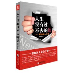 人生沒有過不去的坎：職場新人手冊