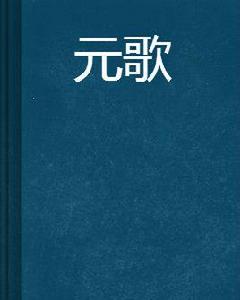 元歌[九斤創作的言情小說]