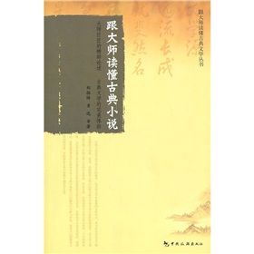 《跟大師讀懂古典小說》 《跟大師讀懂古典小說》